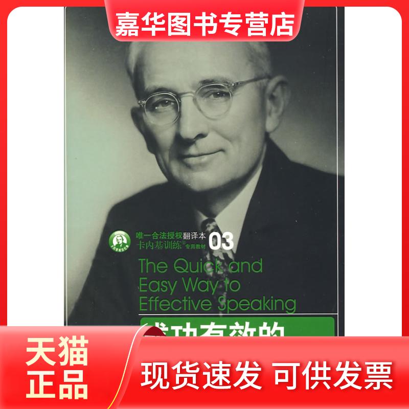 【正版现货】 成功有效的团体沟通 (美)戴尔·卡内基 詹丽茹 中信出版社