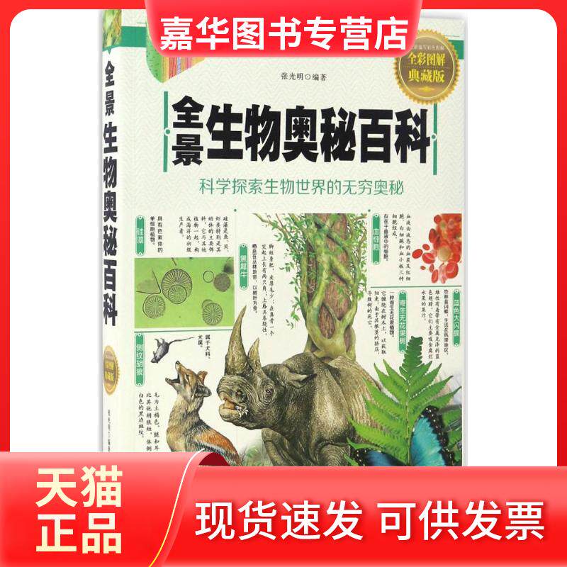 【正版现货】 全景生物奥秘百科 张光明 编著 中国华侨出版社