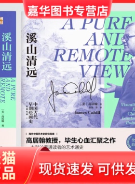 【正版现货】 溪山清远 中国早期绘画史 先秦至宋 高居翰（James Cahill）；张坚 等[译] 北京大学出版社