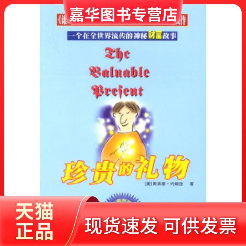 【正版现货】 珍贵的礼物（《谁动了我的奶酪》作者的开山之作） 斯宾塞&middot;约翰逊 延边人民出版社