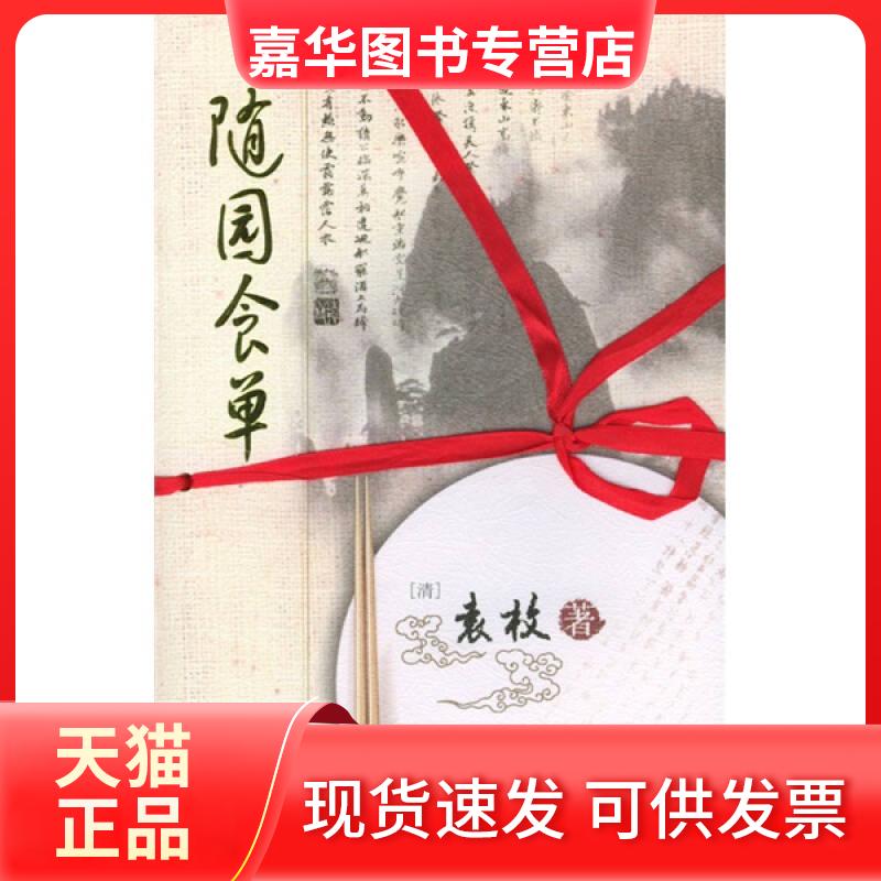 【正版现货】 随园食单(图文本) (清)袁枚 云南人民出版社