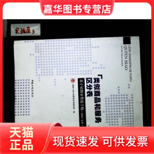 【正版现货】 类似商品和服务区分表(基于尼斯分类第十版)(2013文本) 工商行政管理总局商标局编 工商出版社