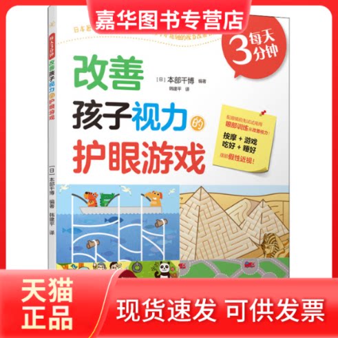 【正版现货】 每天3分钟,改善孩子视力的护眼游戏 (日)本部千博 编 韩建平 译 中国水利水电出版社