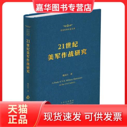 【正版现货】 21世纪美军作战研究 樊高月 著 北京人民出版社