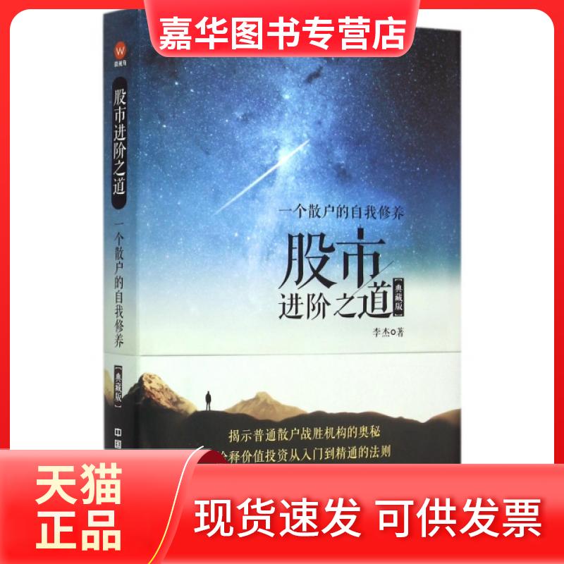 【正版现货】 进阶之道(一个散户的自我修养典藏版)(精) 李杰 中国铁道出版社