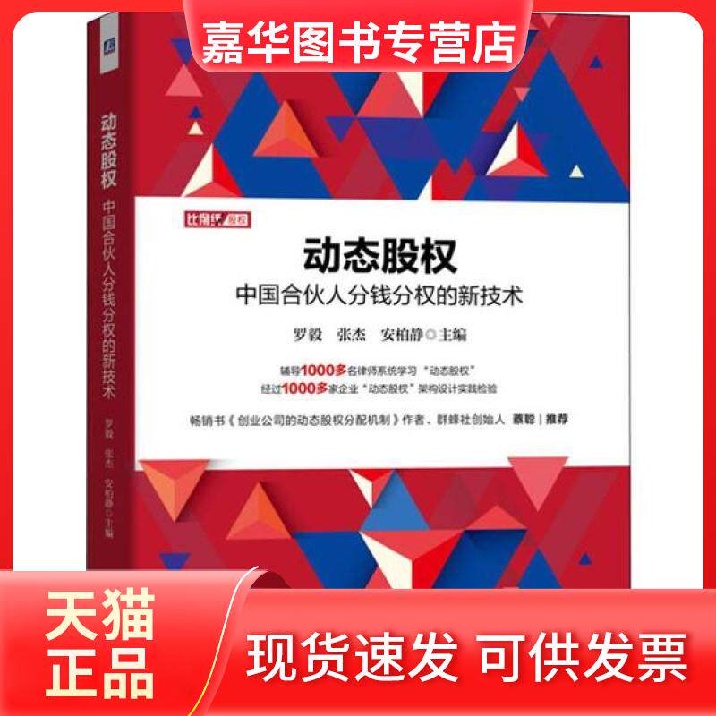 【正版现货】 动态股权 中国合伙人分钱分权的新技术 编者:罗毅//张杰//安柏静|责编:解文涛 机械工业出版社