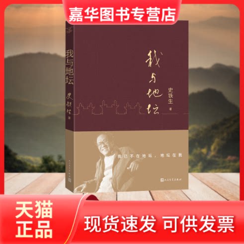 【正版现货】 我与地坛(平装 史铁生散文集) 史铁生 人民文学出版社