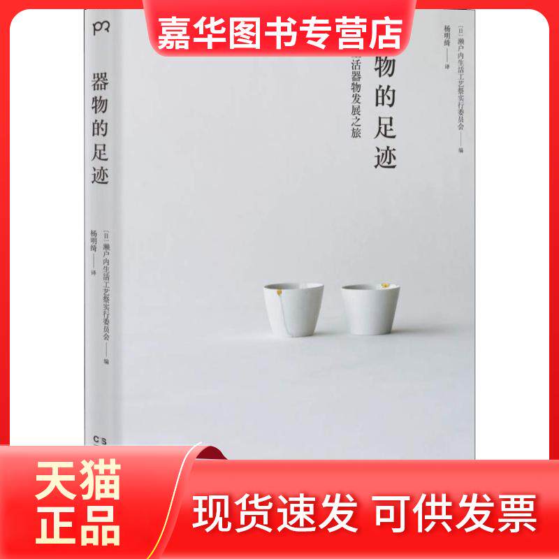 【正版现货】 器物的足迹 日本濑户内生活工艺祭实行委员会 著 杨明绮 译 湖南美术出版社