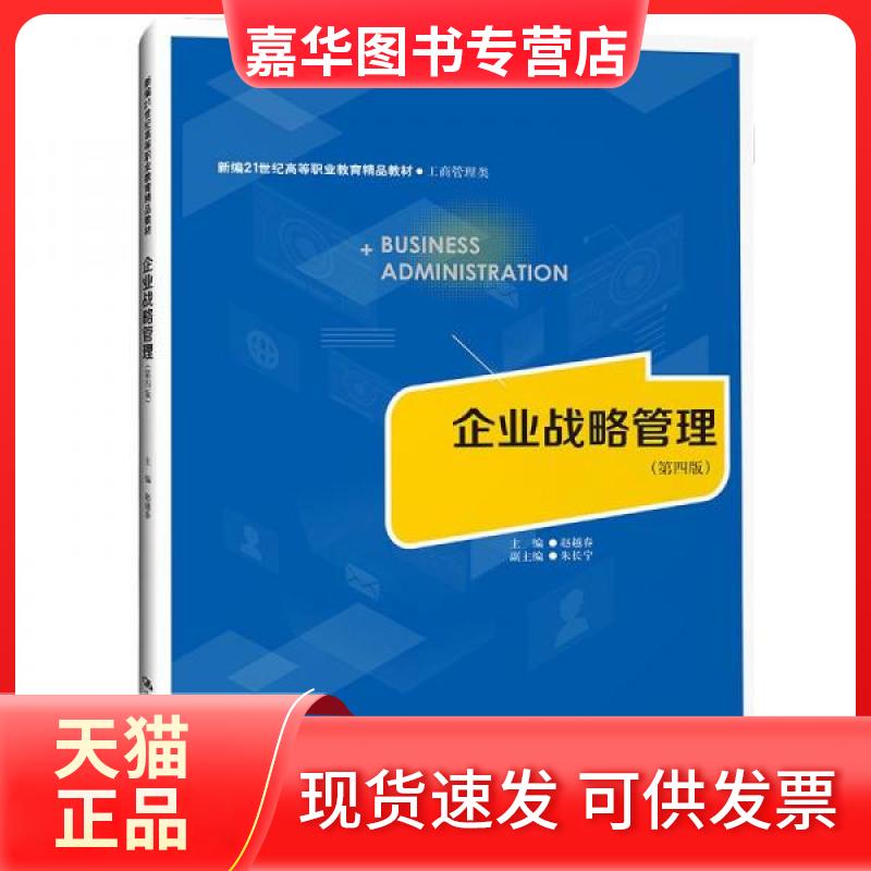 【正版现货】 企业战略管理(第四版)(新编21世纪高等职业教育精品教材·工商管理类) 赵越春 中国人民大学出版社