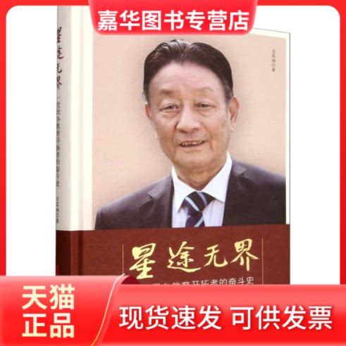 【正版现货】 星途:一位民办教育开拓者的奋斗史 福 著 中国文史出版社