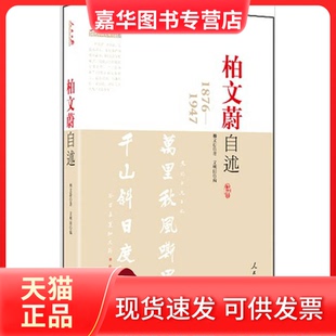【正版现货】 柏文蔚自述：1876-1947 柏文蔚著 人民日报出版社