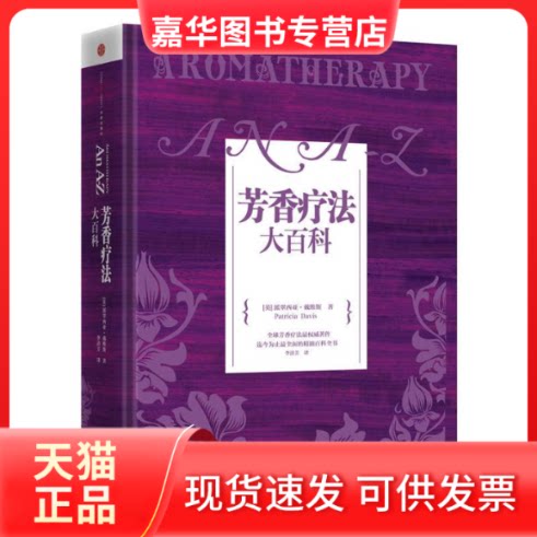 【正版现货】 芳香疗法大百科 (英)戴维斯 中信出版社