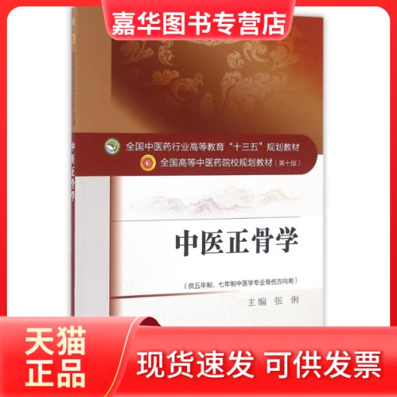 【正版现货】 中医正骨学/张俐/十三五规划 张俐 著 中国医出版社