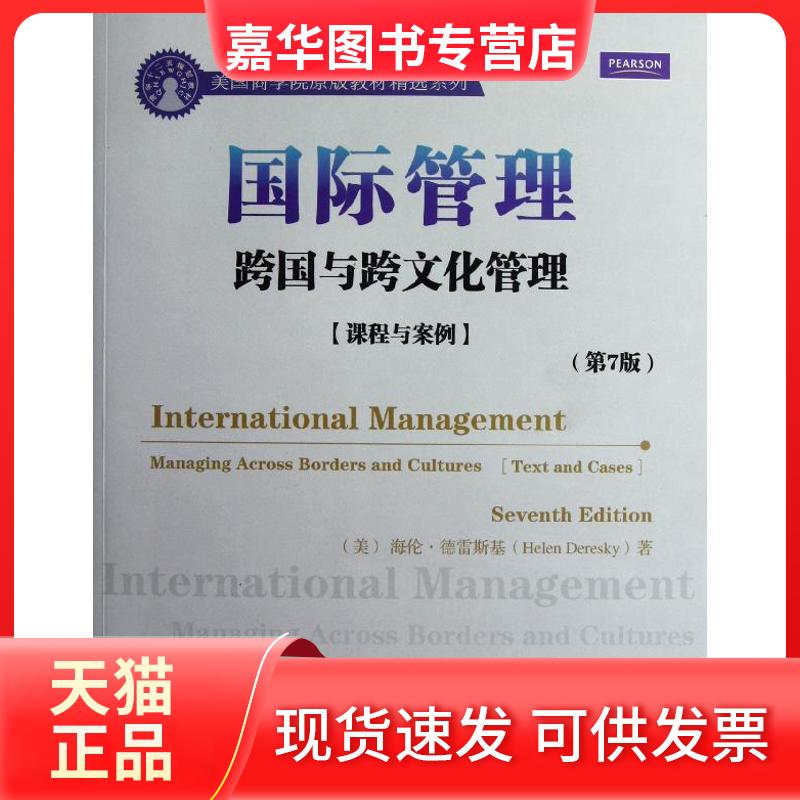 【正版现货】 国际管理跨国与跨文化管理 (美)海伦.德雷斯基(Helen Deresky) 著 著 清华大学出版社