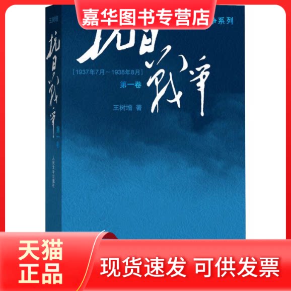 【正版现货】 抗日战争 卷 王树增 著 人民文学出版社