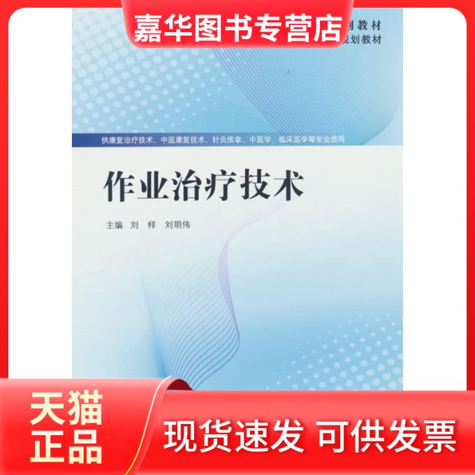 【正版现货】 作业治疗技术 刘样, 刘明伟 中国医出版社