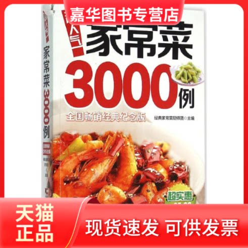 【正版现货】 超人气家常菜3000例 经典家常菜厨师团 主编 著作 吉林科学技术出版社