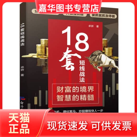 【正版现货】 18套短线战法 卓研 著 经济日报出版社