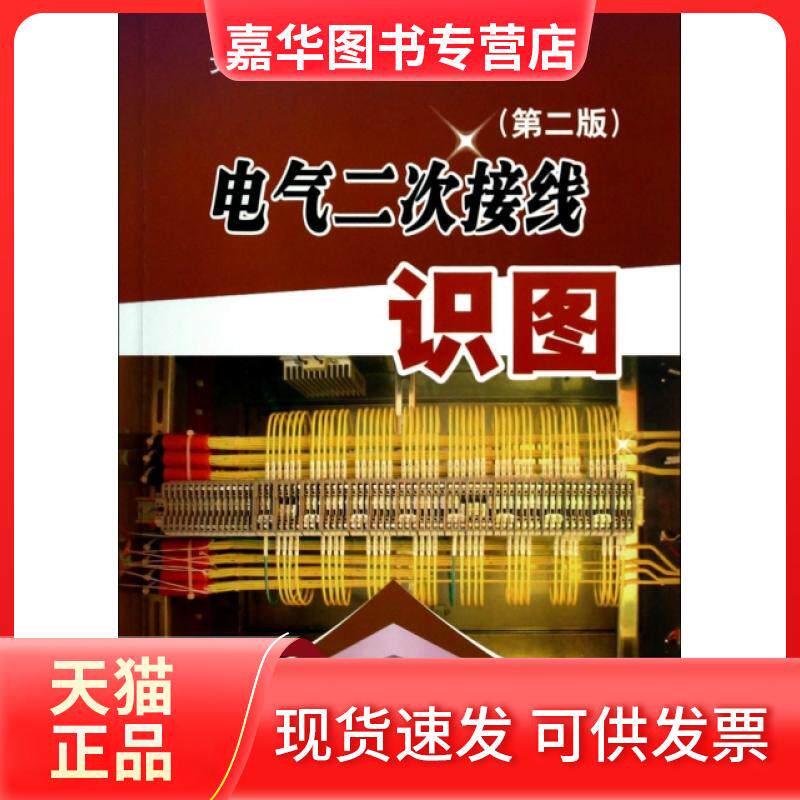 【正版现货】 电气二次接线识图(第2版) 文锋//臧家义 中国电力