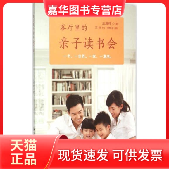 【正版现货】 客厅里的亲子读书会 王淑芬 北京师范大学出版社
