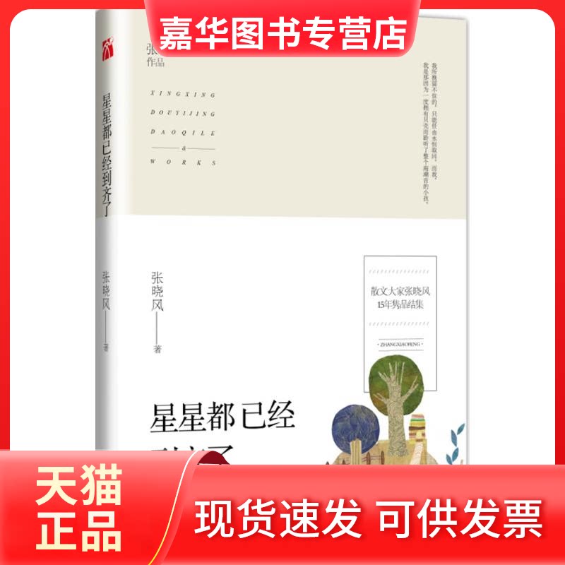 【正版现货】 星星都已经到齐了 张晓风 九州出版社
