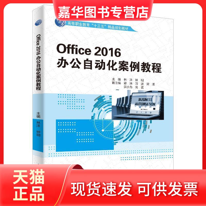 【正版现货】 OFFICE 2016办公自动化案例教程/高等职业教育“十三五”精品规划教材 林沣 中国水利水电出版社