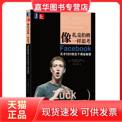 【正版现货】 像扎克伯格一样思考-Facebook天才CEO的五个商业秘密 沃尔特 机械工业出版社