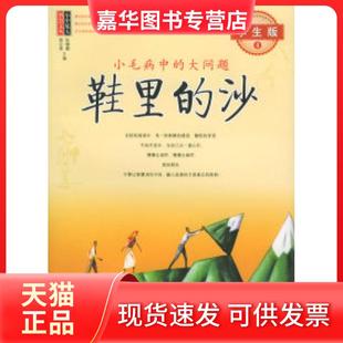 【正版现货】 鞋里的沙：小毛病中的大问题（学生版4）/小中见大智慧文丛 张键鹏，胡足青  编著 当代世界出版社