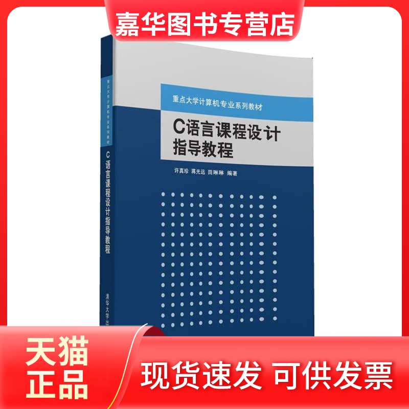 【正版现货】 C语言课程设计指导教程/许真珍等 许真珍、蒋光远、田琳琳 著 清华大学出版社