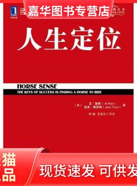 【正版现货】 人生定位 [美]艾·里斯（Al Ries）、[美]杰克·特劳特（Jack Trout）  著；何峻、王俊兰  译 机械工业出版社
