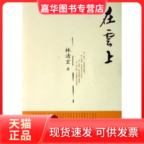 【正版现货】 在云上 林清玄 著 河北教育出版社
