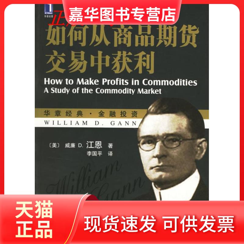 【正版现货】 如何从商品期货交易中获利 （美）江恩（Gann，W.D.）著，李国平  译 著 机械工业出版社