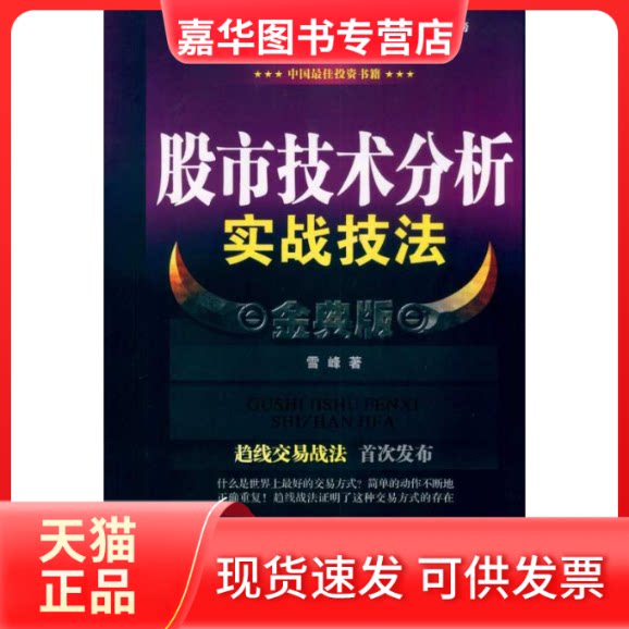 【正版现货】 技术分析实战技法 金典版 雪峰 著 著 广东经济出版社