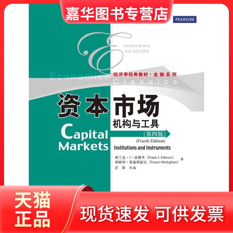 【正版现货】 资本市场:机构与工具(第四版) 法博齐,利亚尼 著作 汪涛 改编 编者 中国人民大学出版社