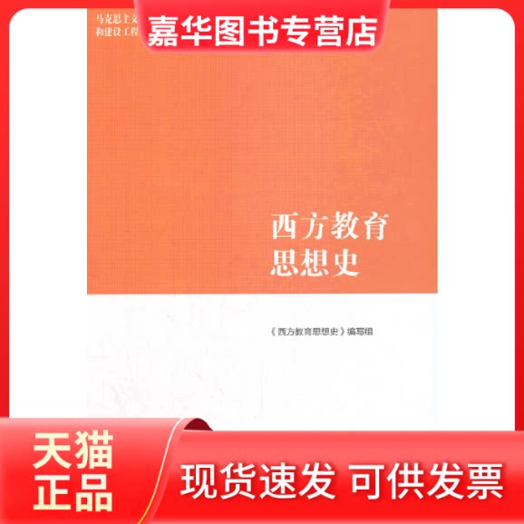【正版现货】 西方教育思想史 《西方教育思想史》编写组 9787040565584 高等教育出版社 《西方教育思想史》编写组 高等教育出版