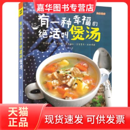 【正版现货】 有一种幸福的绝活叫煲汤 王其胜 著 著作 北京联合出版公司