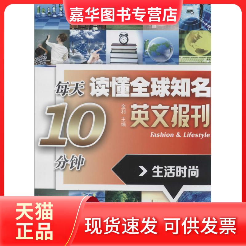 【正版现货】 每天10分钟读懂全球知名英文报刊 无 著 大连理工大学出版社
