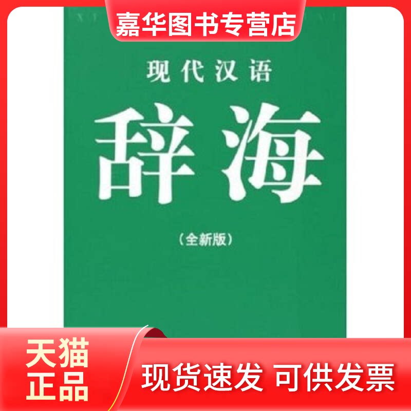【正版现货】 现代汉语辞海(全新版)(精) 现代汉语辞海编辑委员会 中国书籍出版社