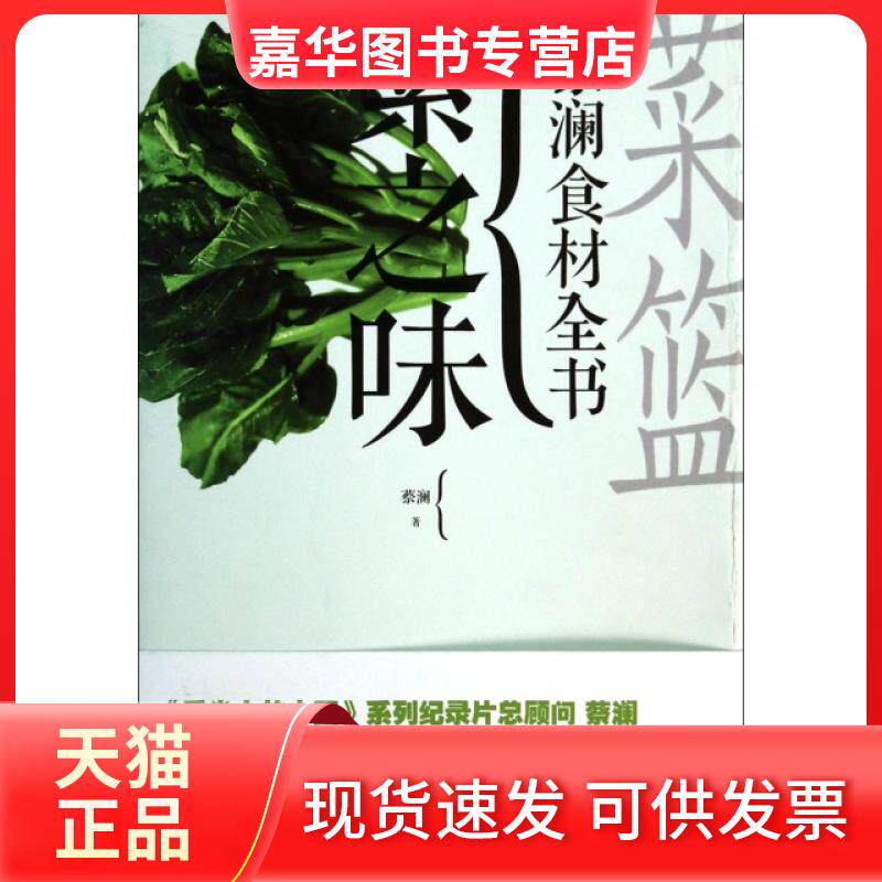 【正版现货】 菜篮(素之味)/蔡澜食材全书 蔡澜 广东旅游