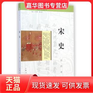 【正版现货】 宋史/细讲中国历史丛书 余蔚|主编:李学勤//郭志坤 上海人民