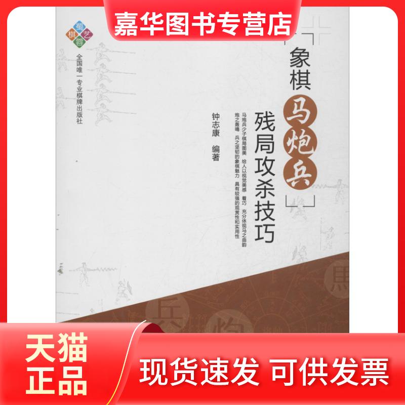 【正版现货】 象棋马炮兵残局攻杀技巧 钟志康 著作 成都时代出版社