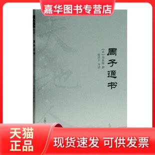 【正版现货】 周子通书 (宋)周敦颐 撰,徐洪兴 导读 上海古籍出版社
