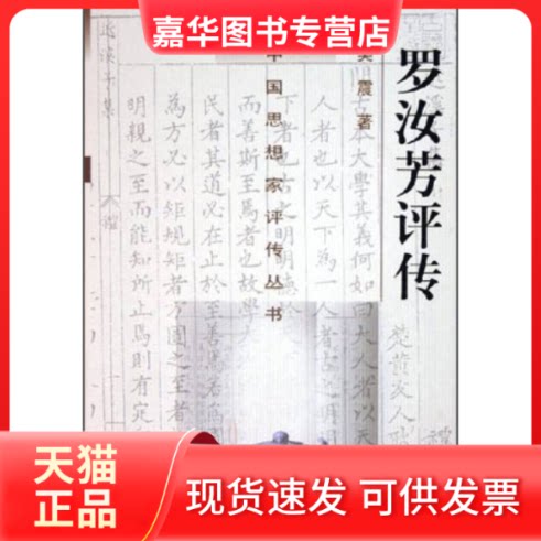 【正版现货】 罗汝芳评传(精)/中思想评传丛书(中思想评传丛书) 吴震 匡亚明 南京大学出版社