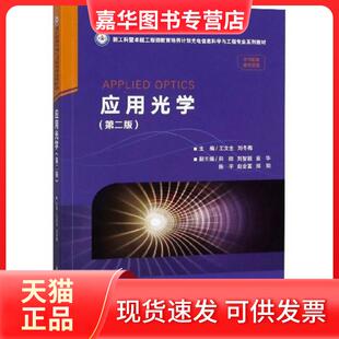 【正版现货】 应用光学-(第二版) 王文生、刘冬梅王文生、刘冬梅  编 华中科技大学出版社
