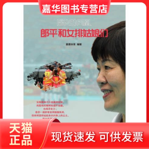 【正版现货】 浴火的凤凰:郎平和女排姑娘们 赢德体育 著 陕西师范大学出版社