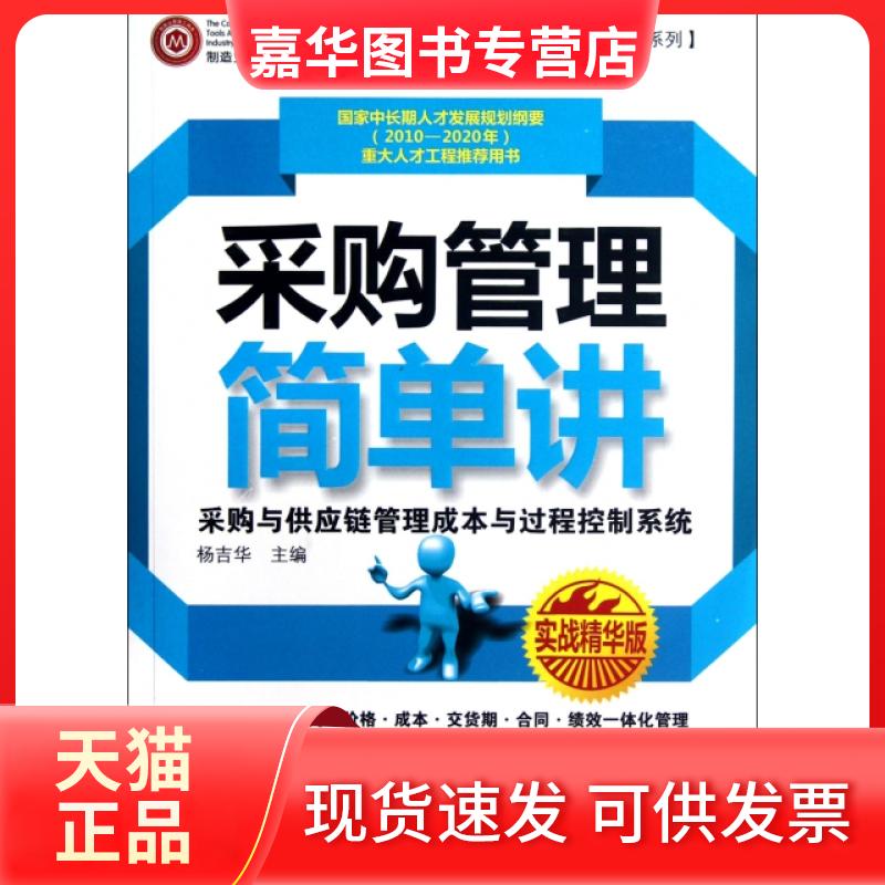 【正版现货】 采购管理简单讲(采购与供应链管理成本与过程控制系统实战精华版)/精益管理简单讲系列 杨吉华 广东经济出版社