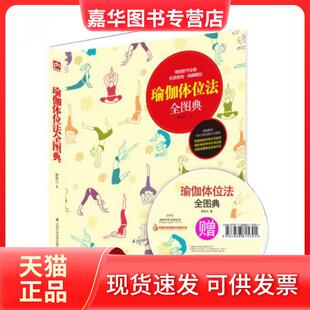正版 矫林江 现货 附光盘 江苏科技 瑜伽体位法全图典