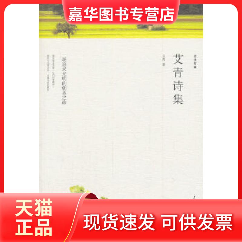 【正版现货】 名家文丛—艾青诗集 艾青 人民日报出版社