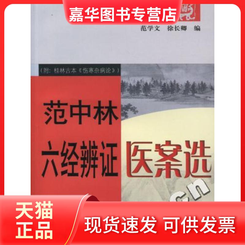【正版现货】 范中林六经辩医案选 范学文徐长卿 学苑出版社