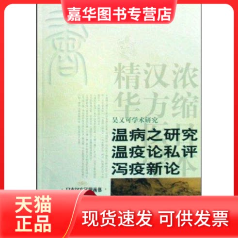 【正版现货】 瘟病之研究./瘟疫论私评.泻疫新论/日本汉方医学丛书 (日)源元凯//(日)秋吉质//(日)高岛久贯 著 学苑出版社